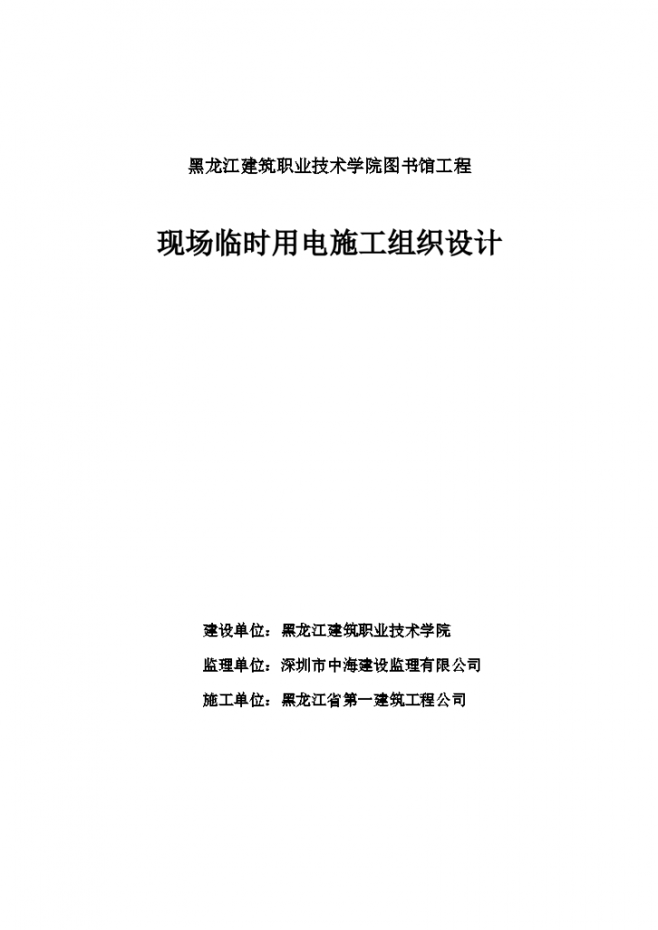 黑龙江省建筑职业技术学院图书馆工程现场临时用电施工组织设计-图一