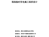 黑龙江省建筑职业技术学院图书馆工程现场临时用电施工组织设计图片1