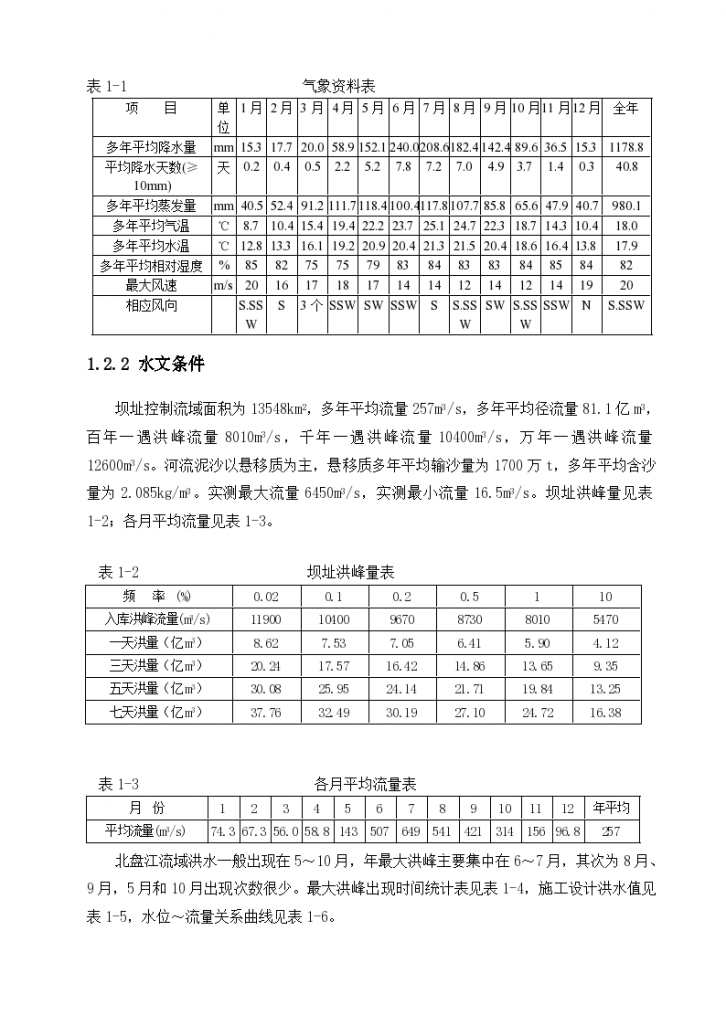 贵州省光照水电站厂房结构工程施工组织设计方案-图二