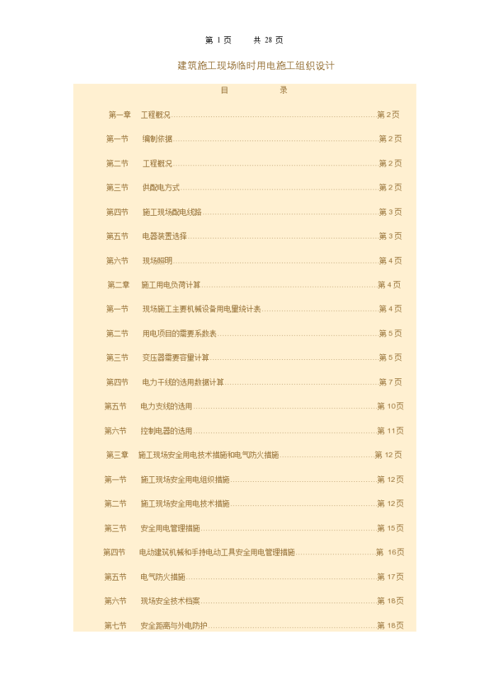 建筑施工现场临时用电详细施工组织设计_图1