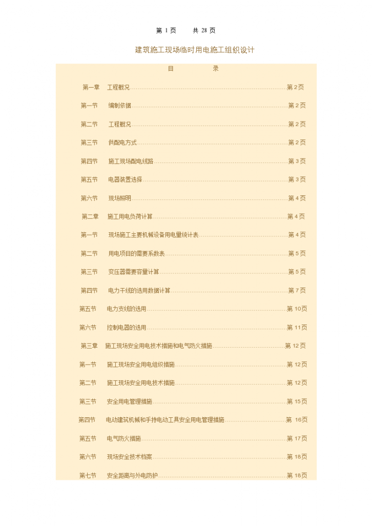 建筑施工现场临时用电详细施工组织设计-图一