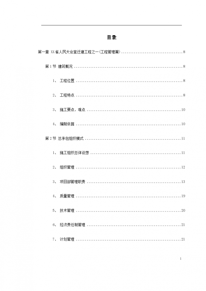 浙江省人民大会堂某迁建工程施工组织设计_图1