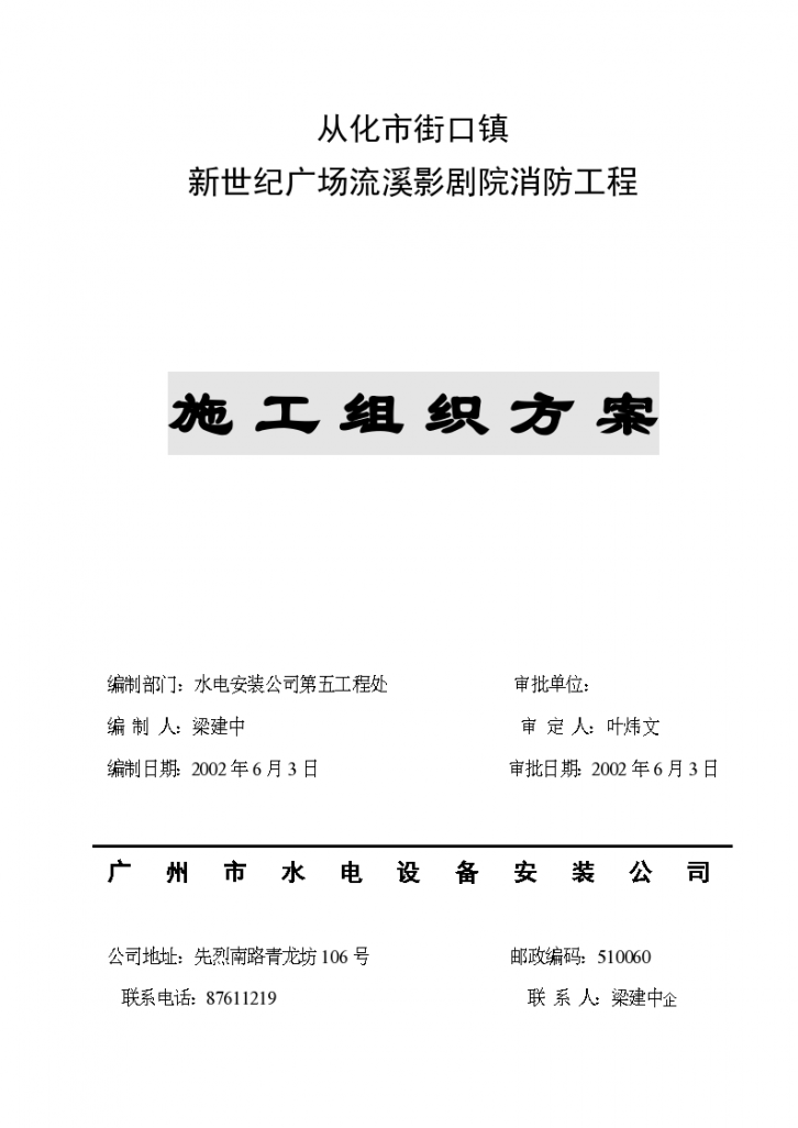 从化市街口镇新世纪广场流溪影剧院消防工程消防组织设计-图一