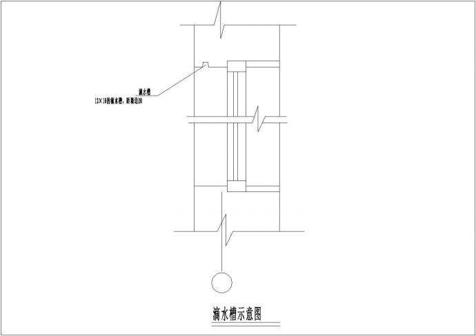 某建筑装修滴水槽设计施工CAD图纸_图1