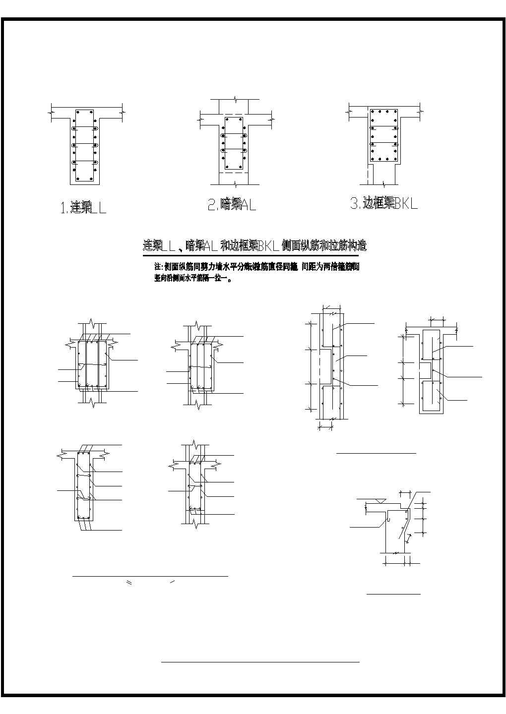 某建筑剪力墙LLALBKL系列配筋构造设计施工CAD图纸