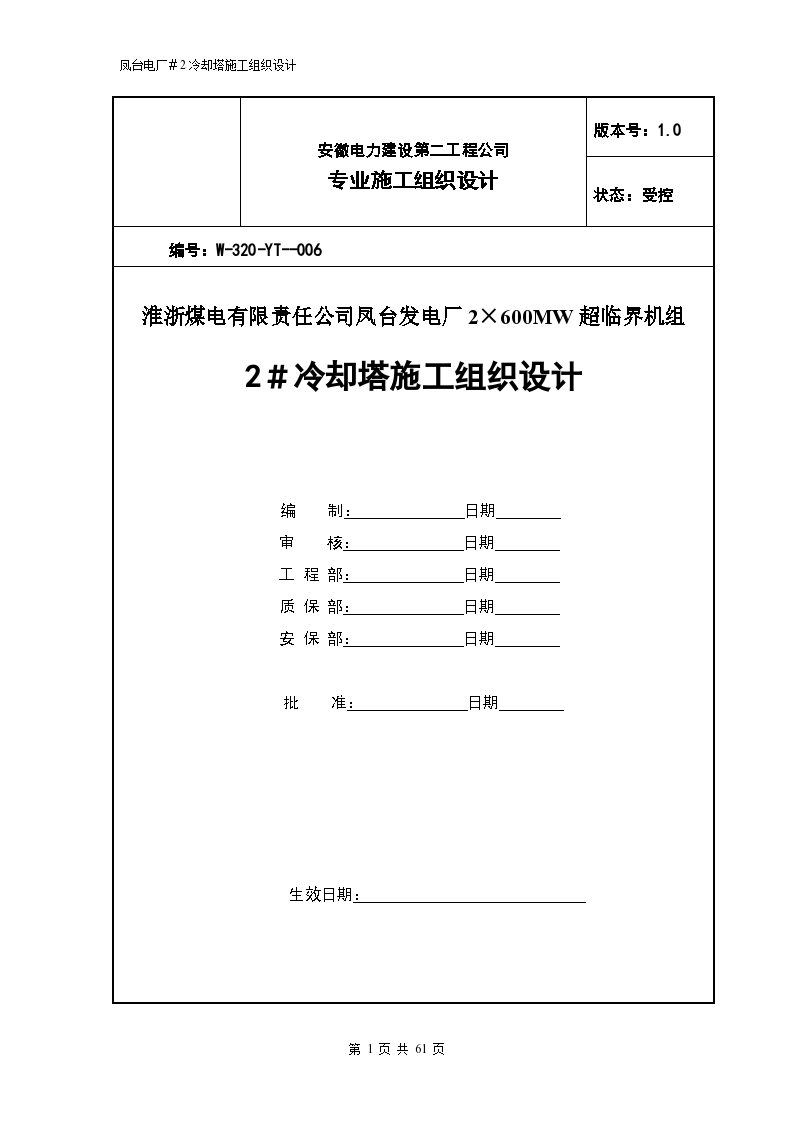 冷却塔详细施工组织设计方案