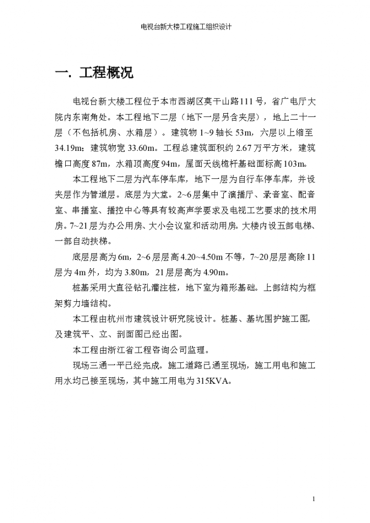 杭州市电视台新大楼施工组织设计方案-图一