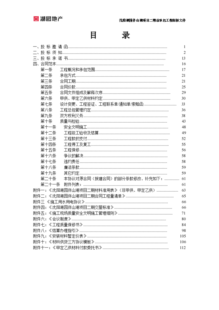 沈阳湖园伴山湖项目二期总包工程招标组织文件（共106页）-图二
