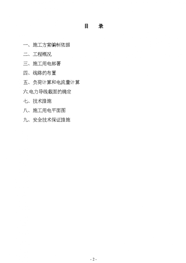 南京市某厂工程临时用电施工组织设计方案-图二