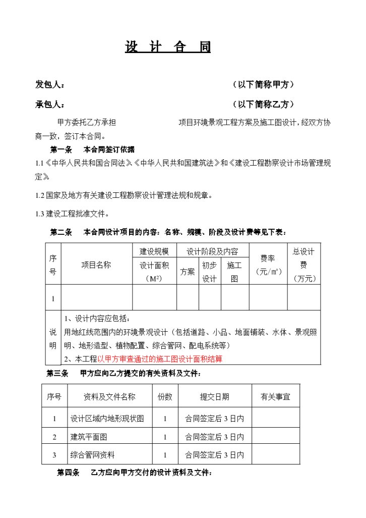 某环境景观工程设计合同组织方案-图一