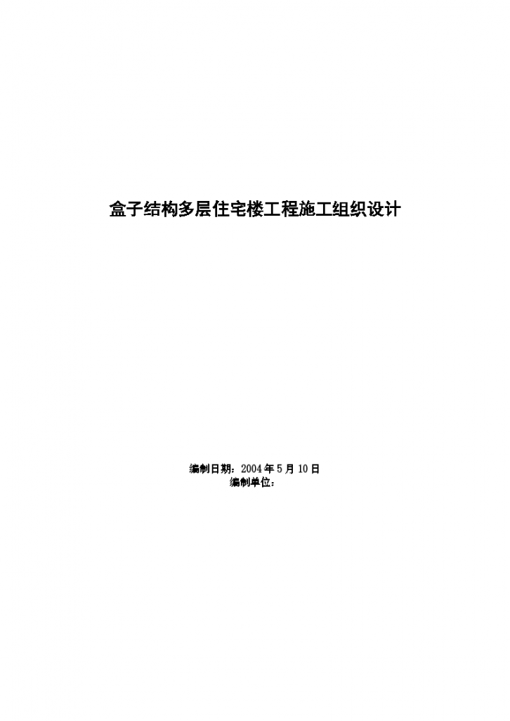 某市郊城乡结合部位民用住宅盒子结构多层住宅楼工程施工组织设计-图一