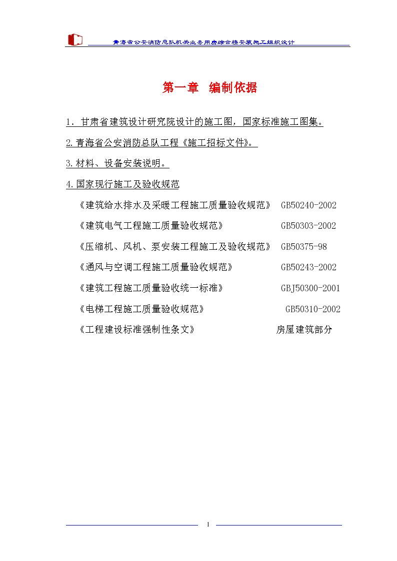 青海省公安消防总队机关业务用房综合楼安装施工组织设计/