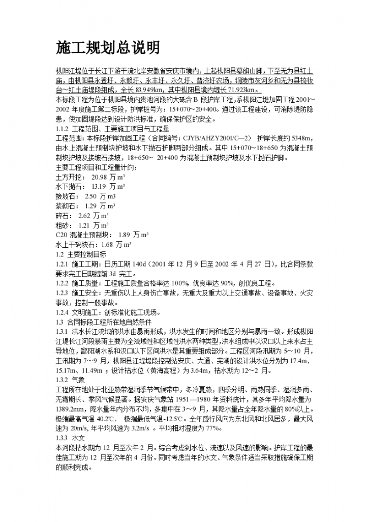 长江堤防隐蔽工程枞阳县大砥含B段护岸工程施工组织设计方案/-图二