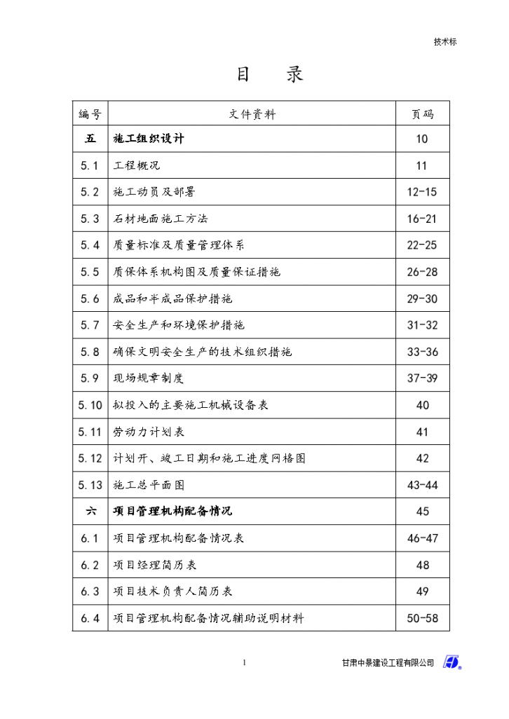 花岗岩铺装工程施工组织设计/-图一