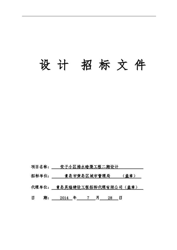 山东小区排水暗渠工程设计招标组织文件-图一