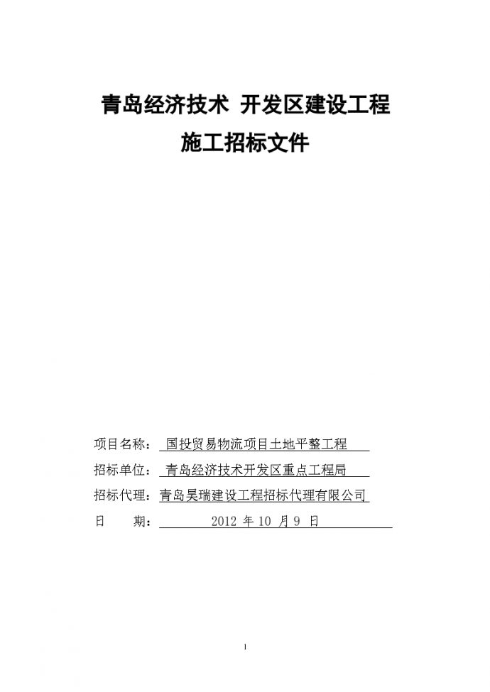 湖南贸易物流项目土地平整工程招标文件_图1