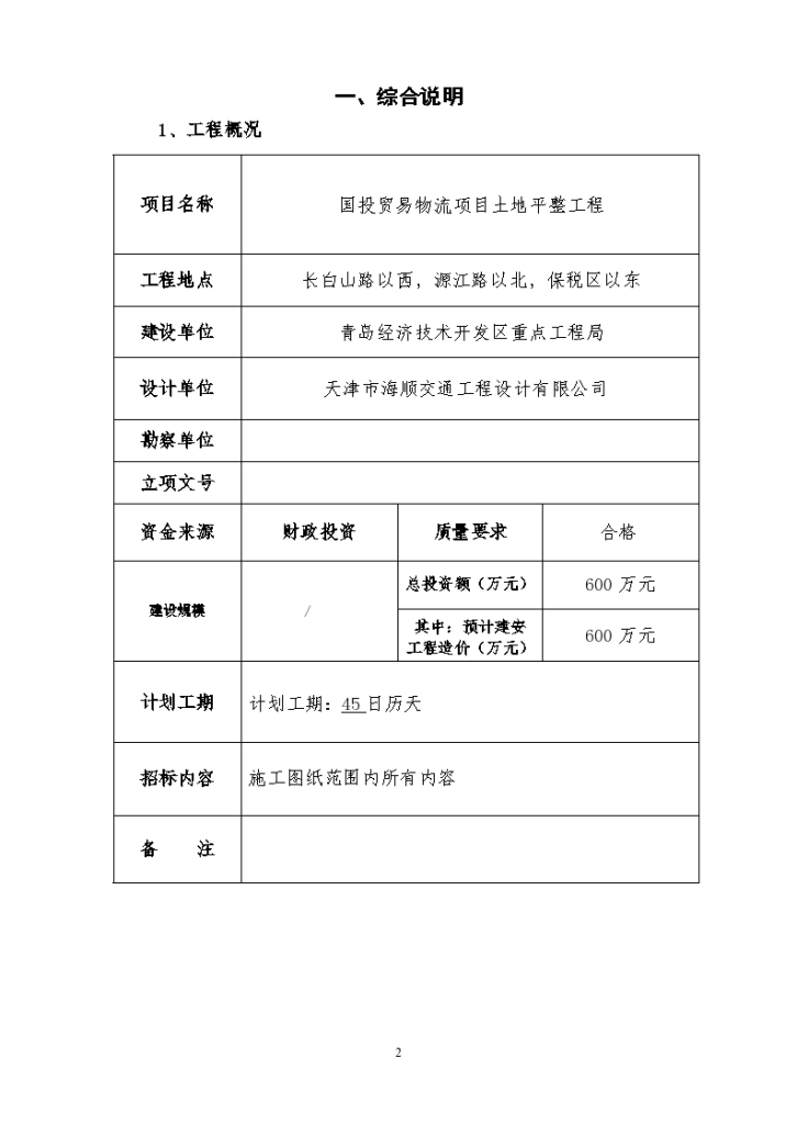 湖南贸易物流项目土地平整工程招标文件-图二