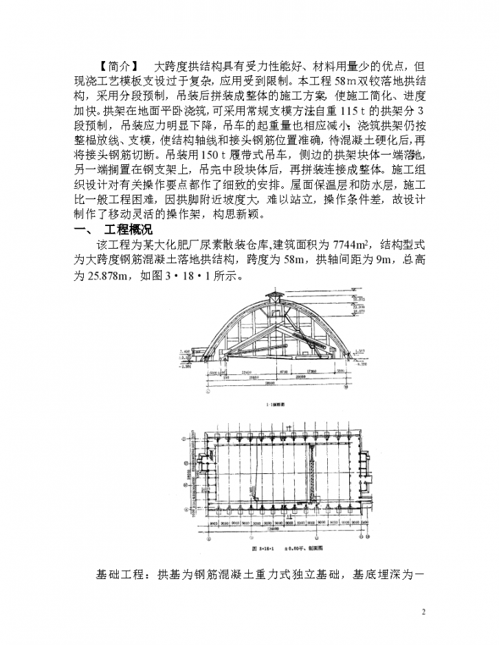 尿素仓库m落地拱项目施工组织设计-图二