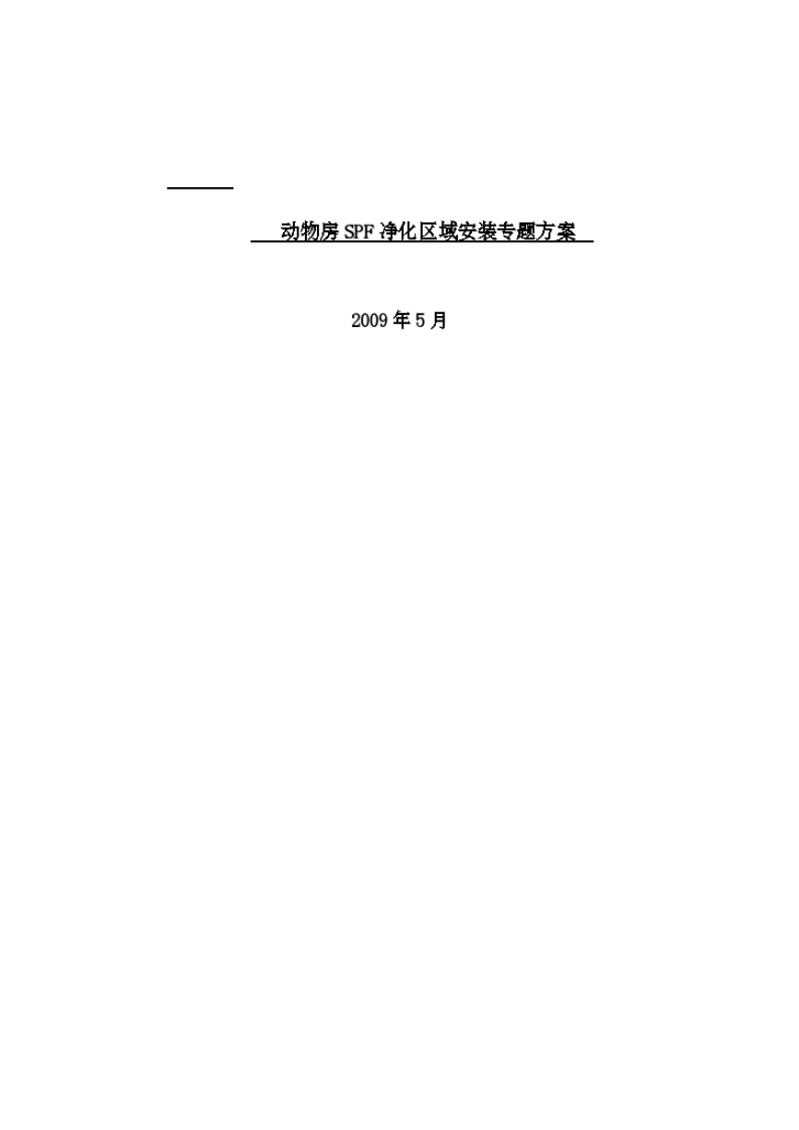 上海市浦东新区某动物房净化空调施工组织设计-图一