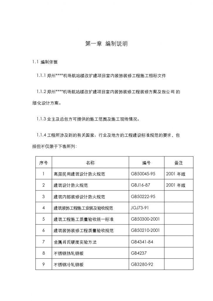 郑州某机场航站楼改扩建装饰装修施工组织设计方案-图一