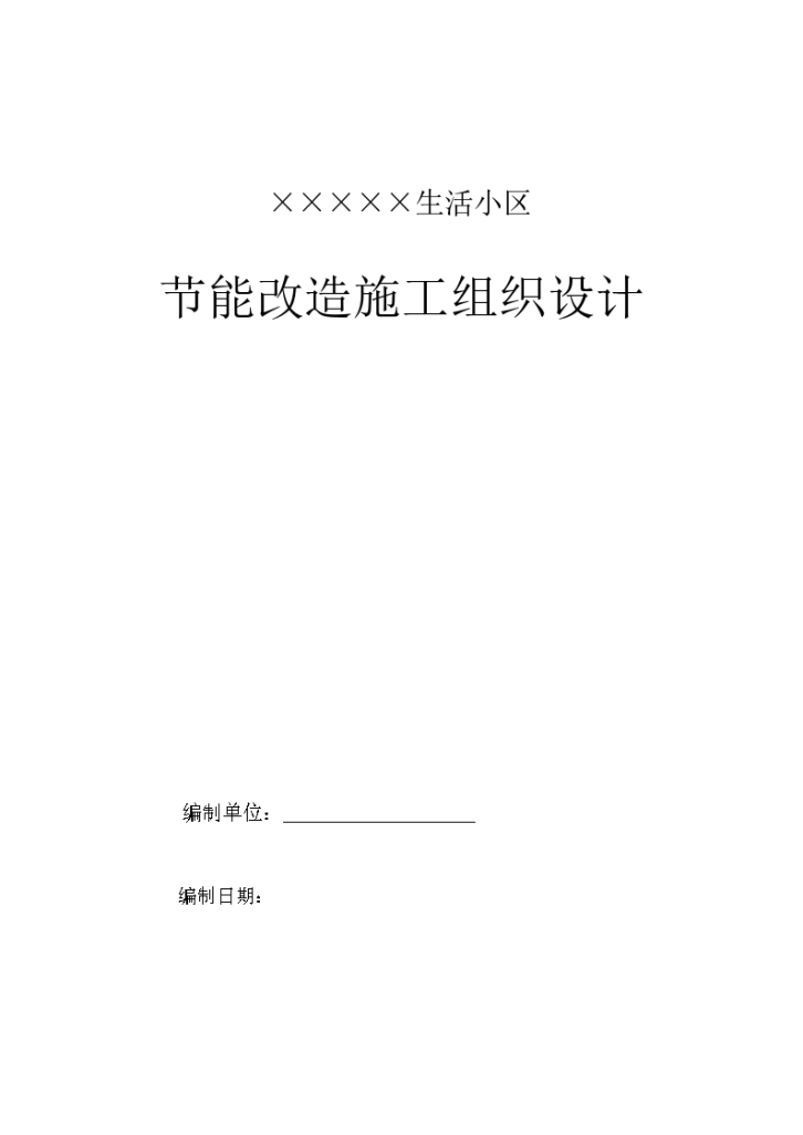 某市生活小区节能改造施工组织设计方案-图一