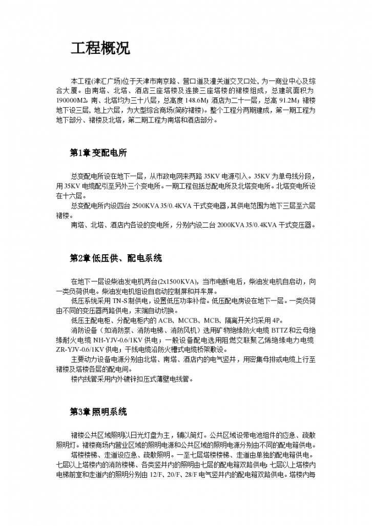 天津市南京路津汇广场低压配电系统工程方案-图二
