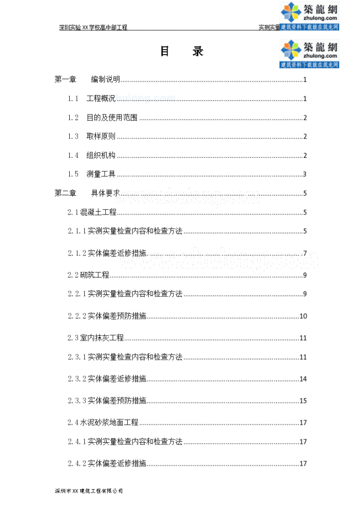 广东某框架结构实测实量专项施工方案-图二