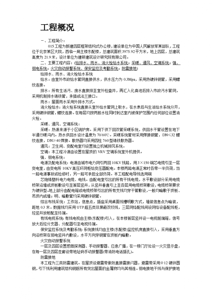 北京某区大院解放军某部队安装工程施工组织设计-图二