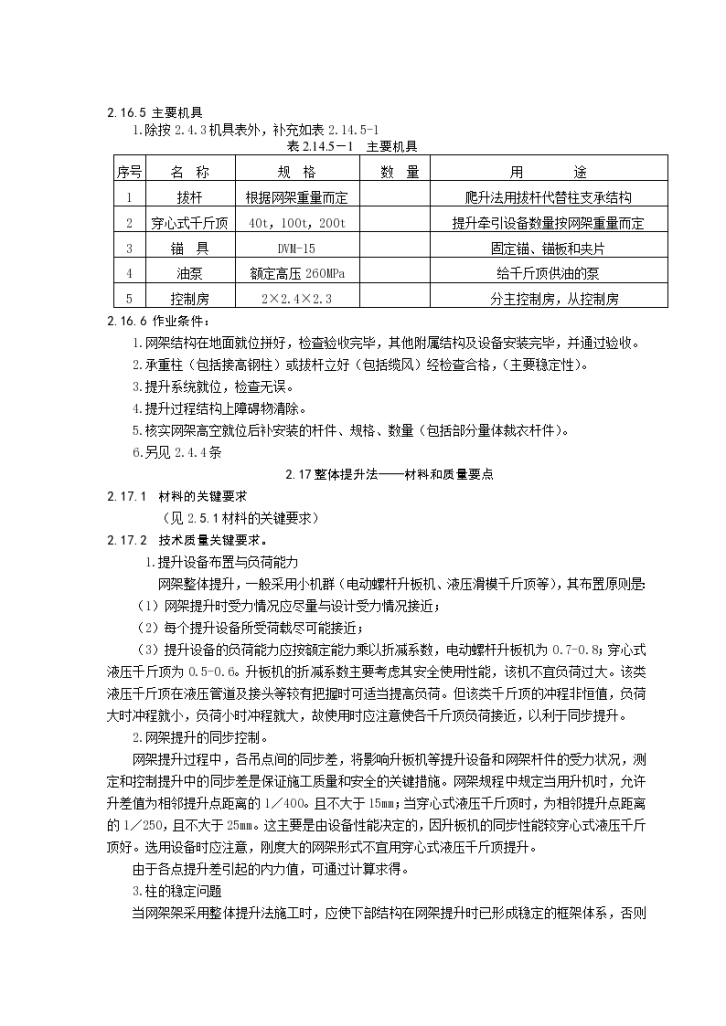 某地市钢结构工程施工工艺标准整体提升法-图二