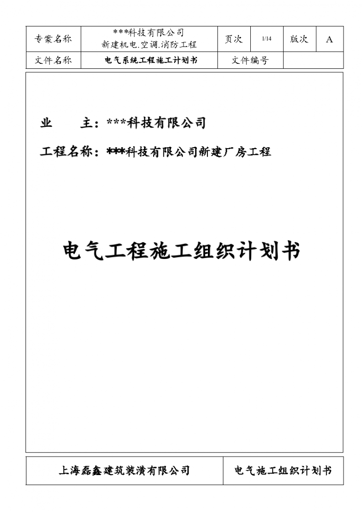 江苏苏州某科技公司新建厂房电气施工组织设计-图一