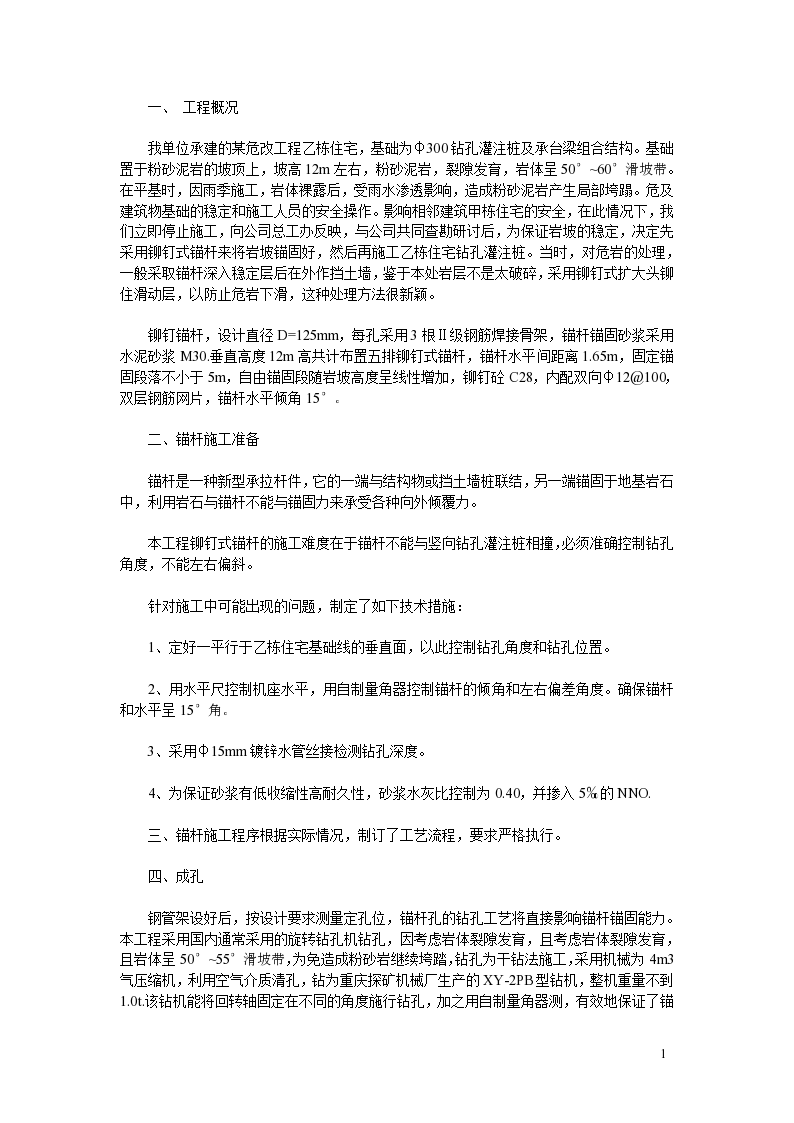 某项目铆钉式锚杆的施工技术方案