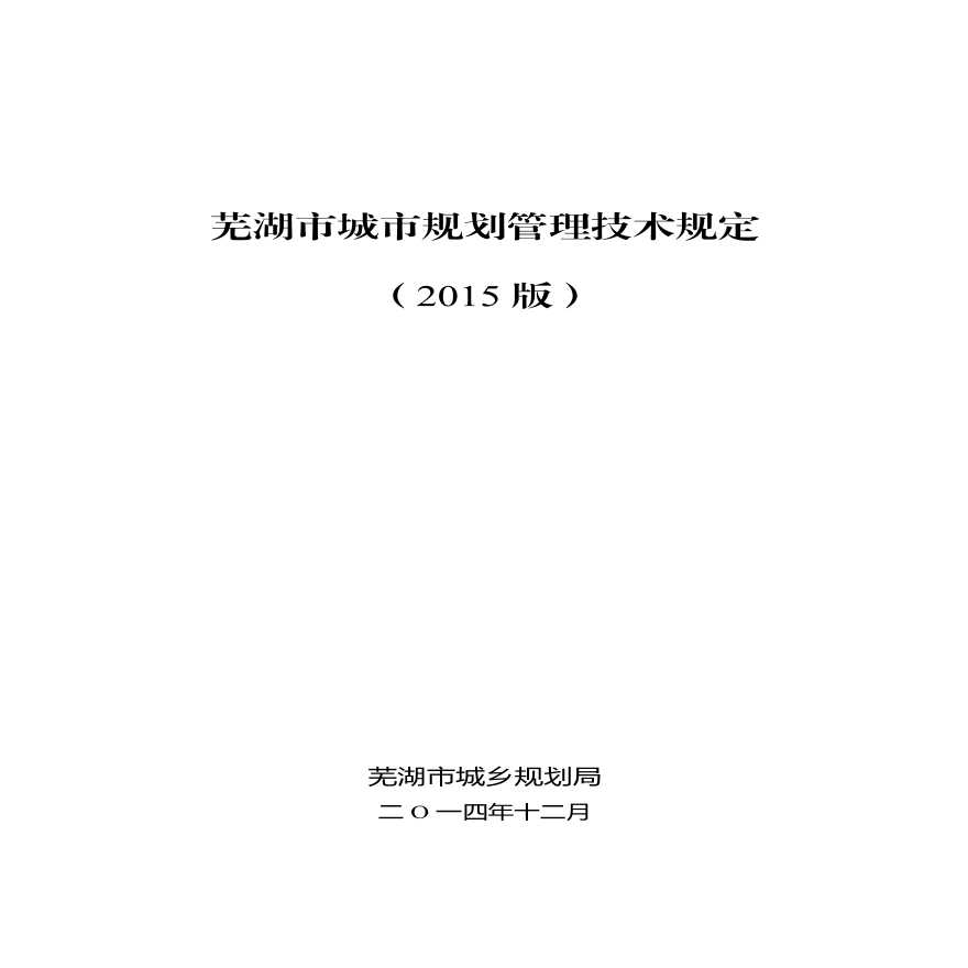 芜湖市城市规划管理技术规定 2015-图一