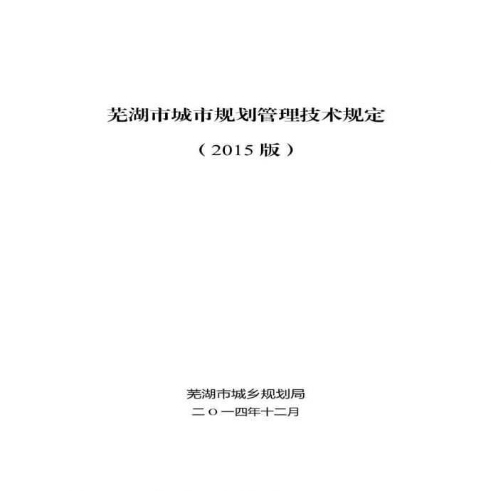 芜湖市城市规划管理技术规定 2015_图1
