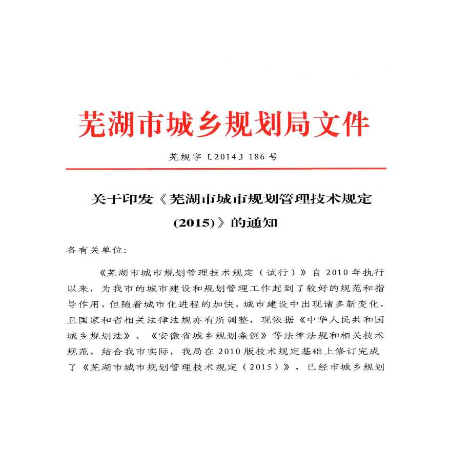 芜湖市城市规划管理技术规定 2015-图二