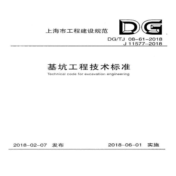 上海基坑工程技术标准2018版_图1