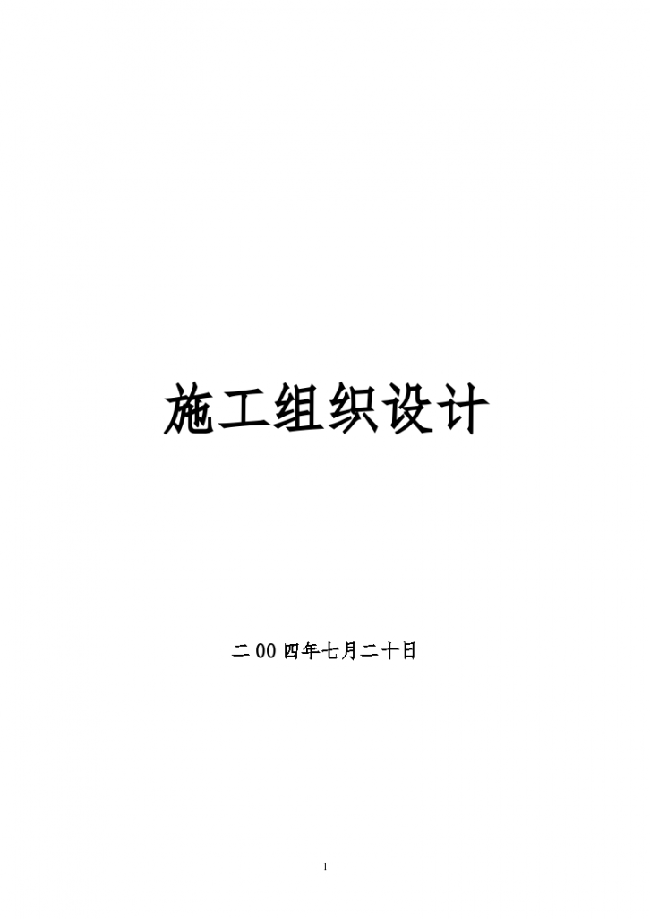 某市独塔双索面斜拉桥施工组织设计方案-图一