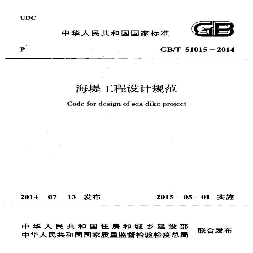 海堤工程设计规范(GB 51015- 2014)