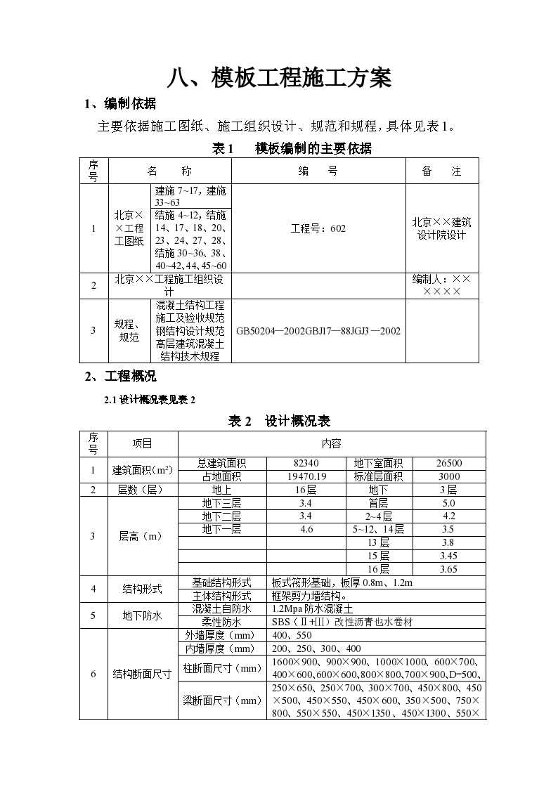 北京某组织设计工程模板工程施工方案