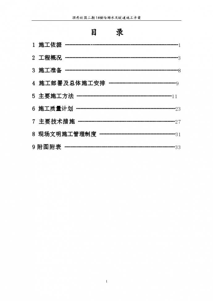 北京顶秀欣园高层住宅水暖施工组织设计方案_图1