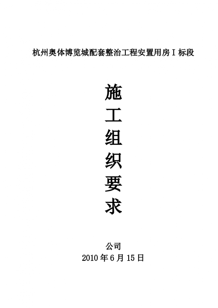 杭州奥体博览城配套整治工程施工组织设计方案-图一