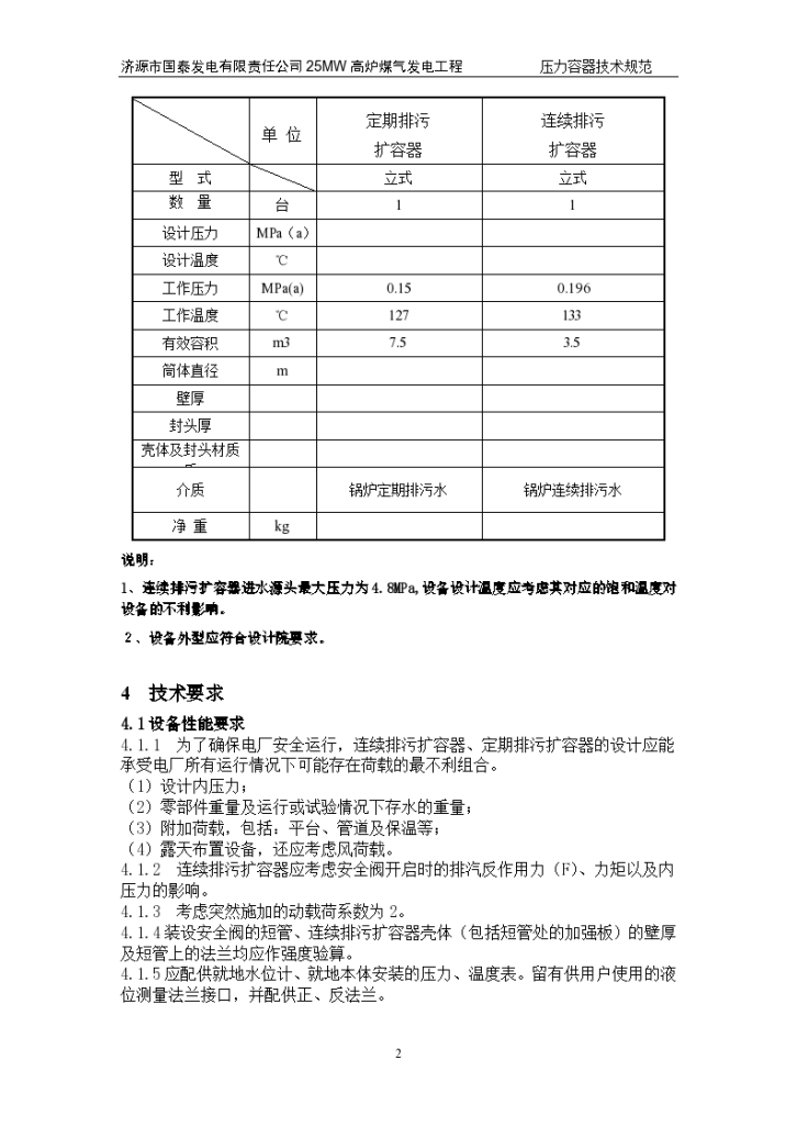 济源市国泰发电高炉煤气发电工程压力容器技术方案-图二