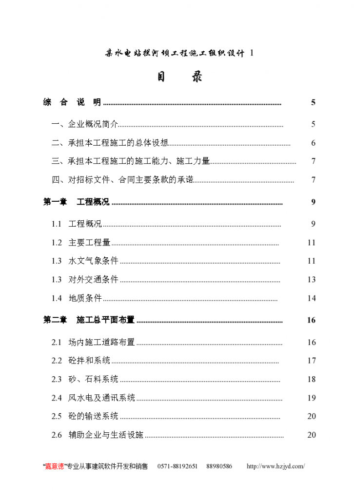 重庆甘宁水库水电站拦河坝工程施工组织设计方案-图一