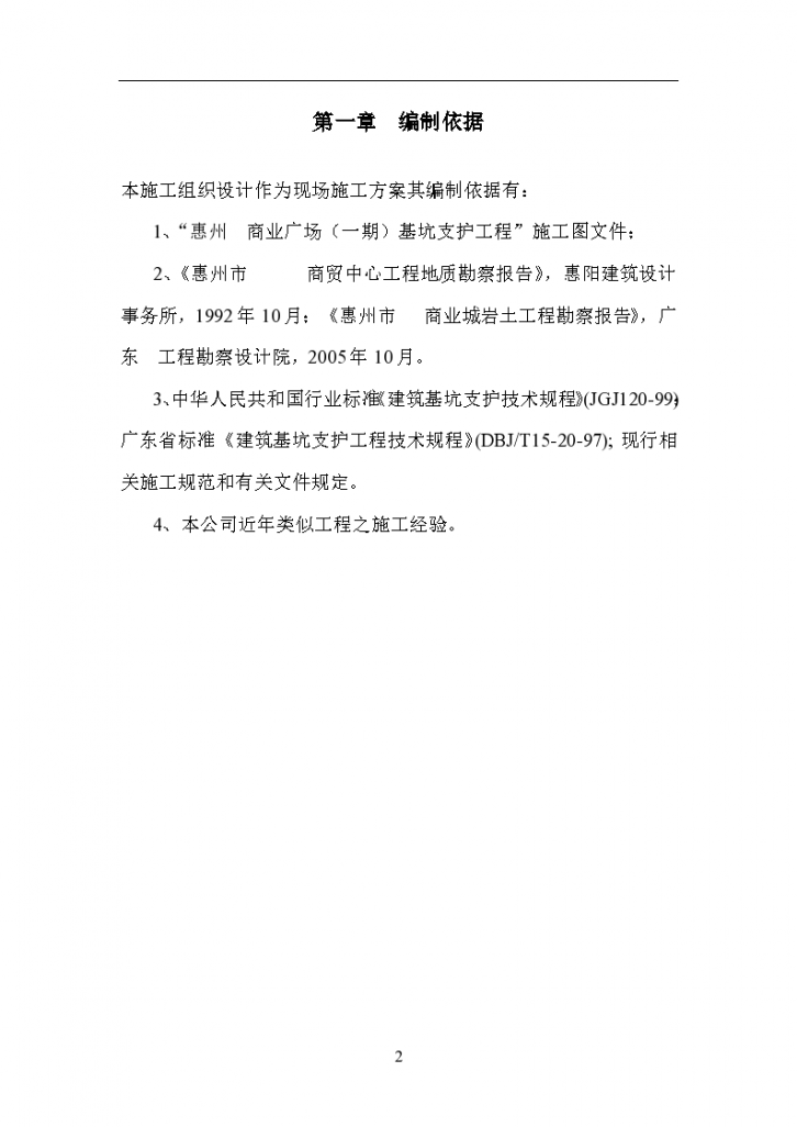 惠州某工程基坑支护施工组织方案-图二