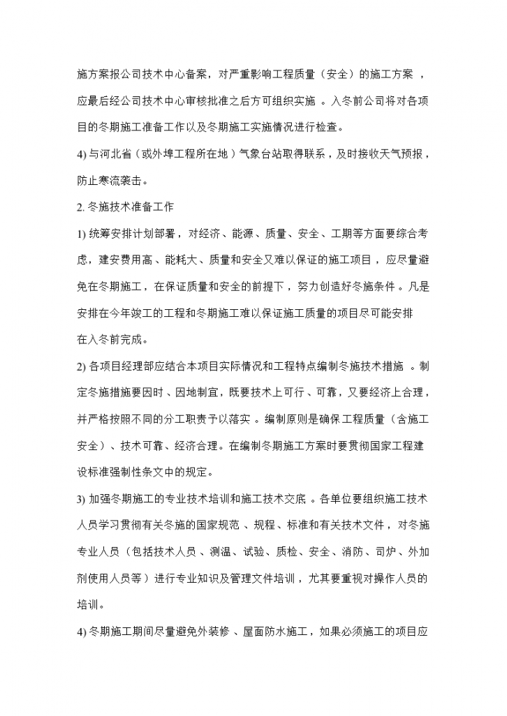 唐海县医院冬季施工技术组织方案-图二