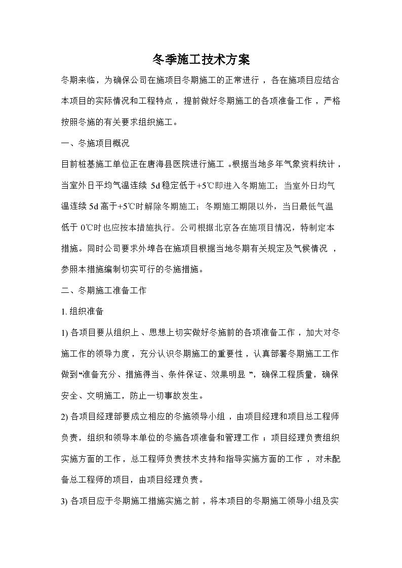 唐海县医院冬季施工技术组织方案