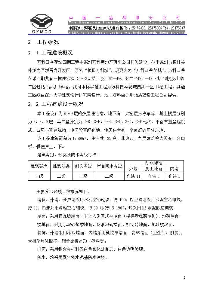 深圳万科四季花城四期楼工程施工组织设计方案-图二