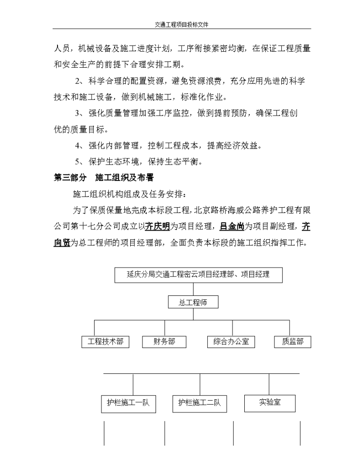 北京市某公路波形梁钢板护栏工程投标组织设计方案-图二