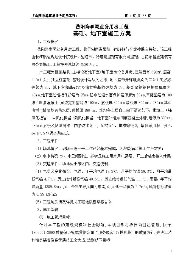 湖南省岳阳海事局业务用房工程基础地下室施工方案-图一