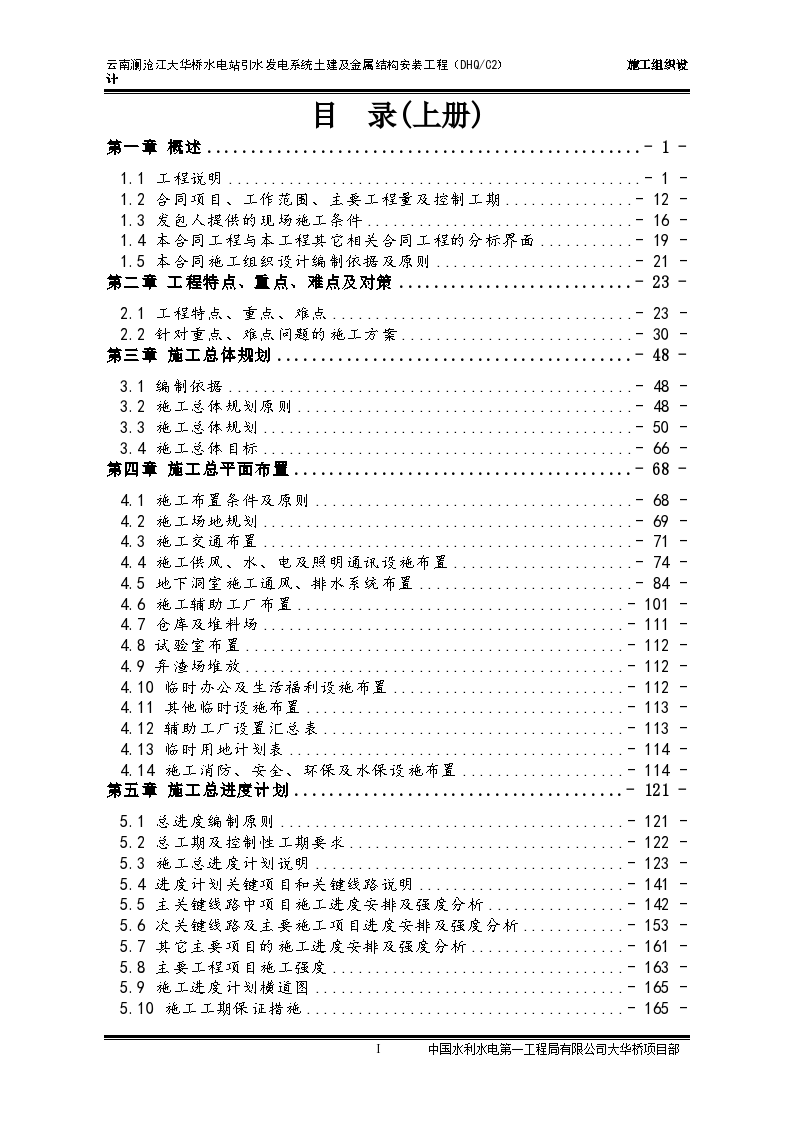 大型水电站施工组织设计-上册