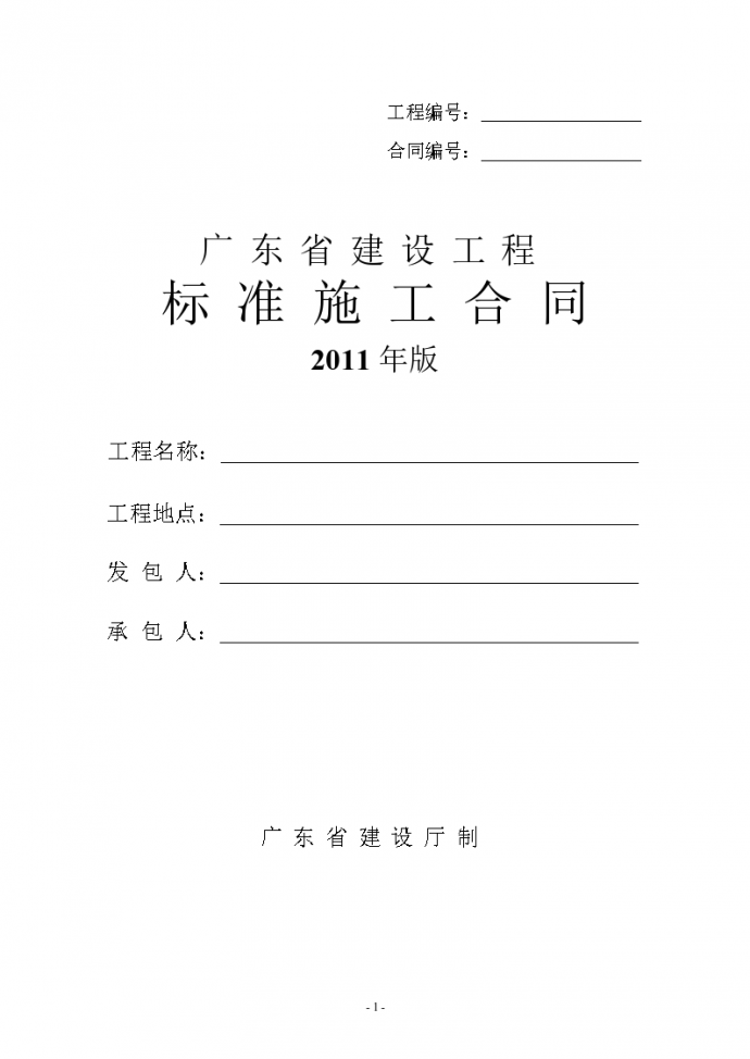 广东2011版建设工程标准施工合同范本（153页）_图1